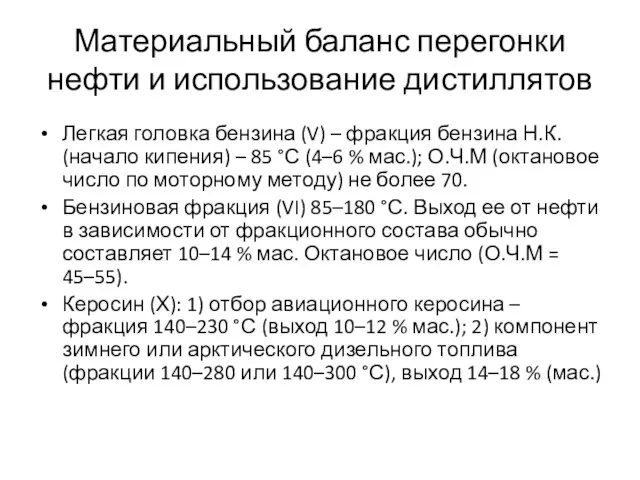 Материальный баланс перегонки нефти и использование дистиллятов Легкая головка бензина (V) –