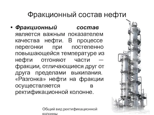 Фракционный состав нефти Фракционный состав является важным показателем качества нефти. В процессе