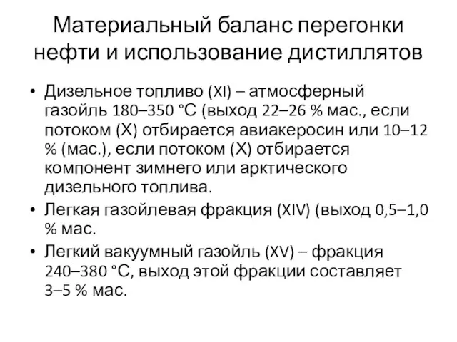 Материальный баланс перегонки нефти и использование дистиллятов Дизельное топливо (XI) – атмосферный