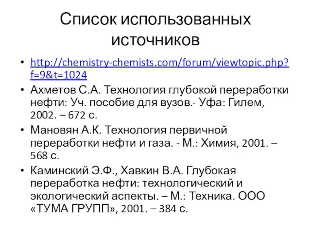 Список использованных источников http://chemistry-chemists.com/forum/viewtopic.php?f=9&t=1024 Ахметов С.А. Технология глубокой переработки нефти: Уч. пособие