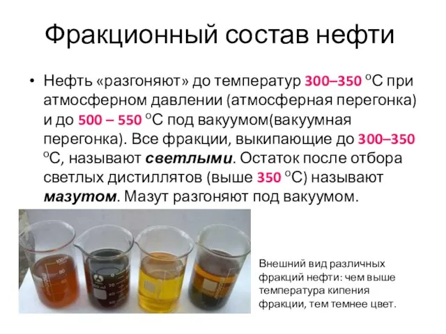 Нефть «разгоняют» до температур 300–350 оС при атмосферном давлении (атмосферная перегонка) и