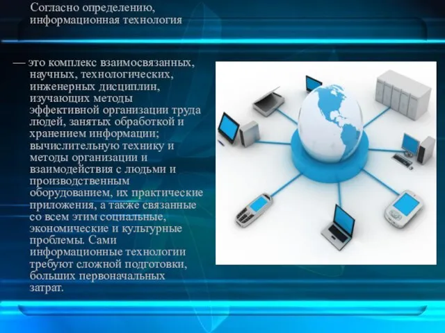 Согласно определению, информационная технология — это комплекс взаимосвязанных, научных, технологических, инженерных дисциплин,