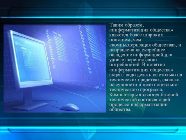 Таким образом, «информатизация общества» является более широким понятием, чем «компьютеризация общества», и