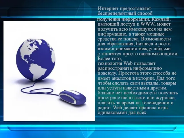 Интернет предоставляет беспрецедентный способ получения информации. Каждый, имеющий доступ к WWW, может