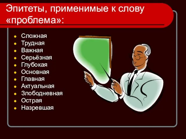 Эпитеты, применимые к слову «проблема»: Сложная Трудная Важная Серьёзная Глубокая Основная Главная Актуальная Злободневная Острая Назревшая