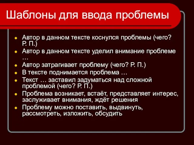 Шаблоны для ввода проблемы Автор в данном тексте коснулся проблемы (чего? Р.