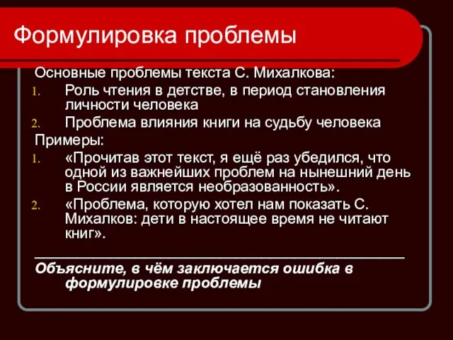 Формулировка проблемы Основные проблемы текста С. Михалкова: Роль чтения в детстве, в