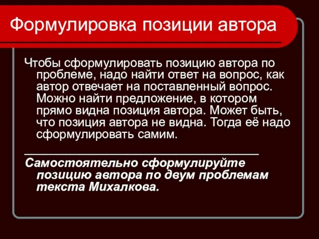 Формулировка позиции автора Чтобы сформулировать позицию автора по проблеме, надо найти ответ