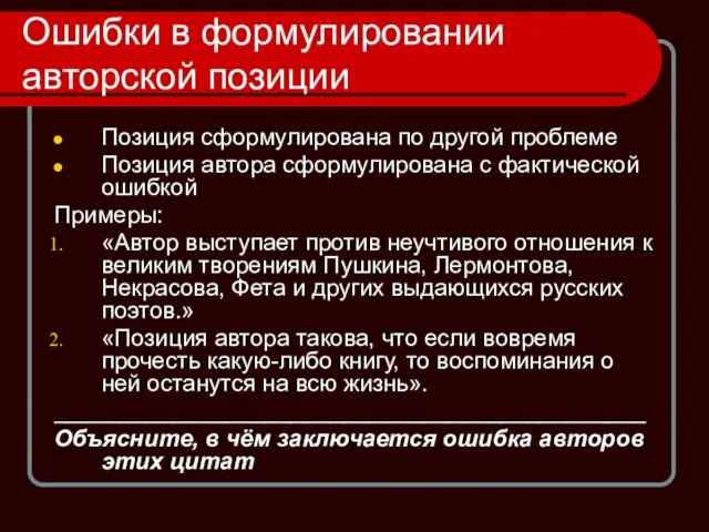 Ошибки в формулировании авторской позиции Позиция сформулирована по другой проблеме Позиция автора