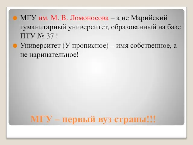 МГУ – первый вуз страны!!! МГУ им. М. В. Ломоносова – а