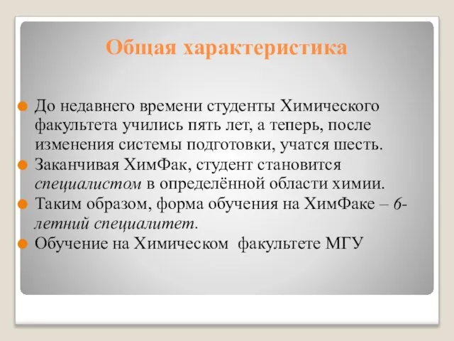 Общая характеристика До недавнего времени студенты Химического факультета учились пять лет, а