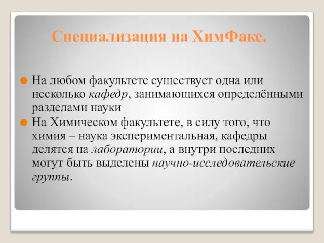 Специализация на ХимФаке. На любом факультете существует одна или несколько кафедр, занимающихся