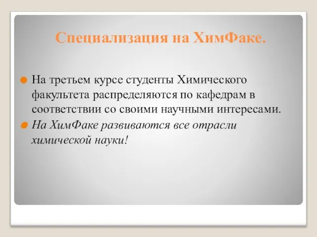 Специализация на ХимФаке. На третьем курсе студенты Химического факультета распределяются по кафедрам