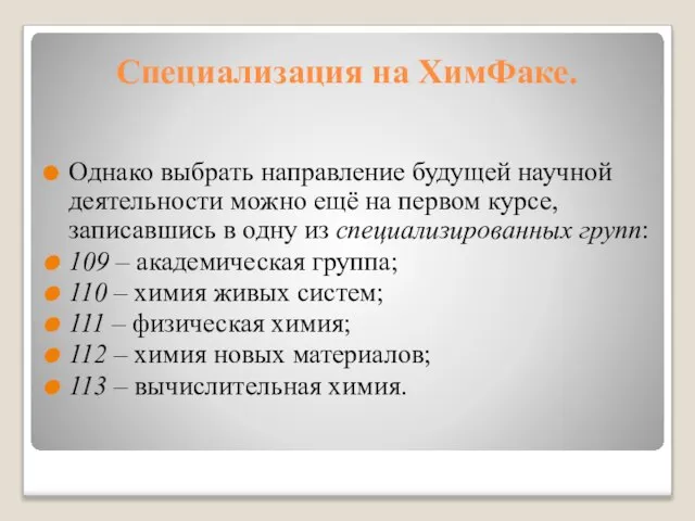 Специализация на ХимФаке. Однако выбрать направление будущей научной деятельности можно ещё на