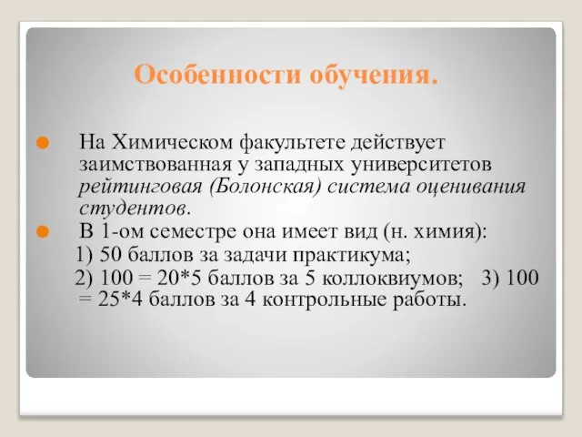 Особенности обучения. На Химическом факультете действует заимствованная у западных университетов рейтинговая (Болонская)