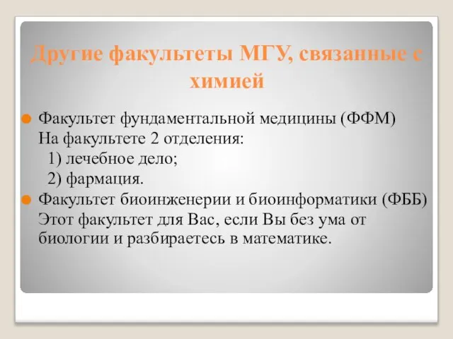 Другие факультеты МГУ, связанные с химией Факультет фундаментальной медицины (ФФМ) На факультете