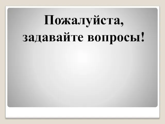 Пожалуйста, задавайте вопросы!