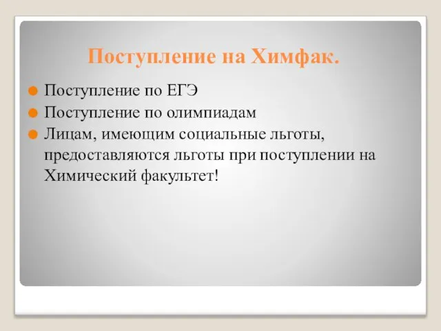 Поступление на Химфак. Поступление по ЕГЭ Поступление по олимпиадам Лицам, имеющим социальные