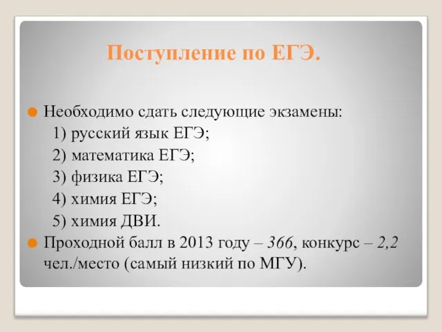 Поступление по ЕГЭ. Необходимо сдать следующие экзамены: 1) русский язык ЕГЭ; 2)