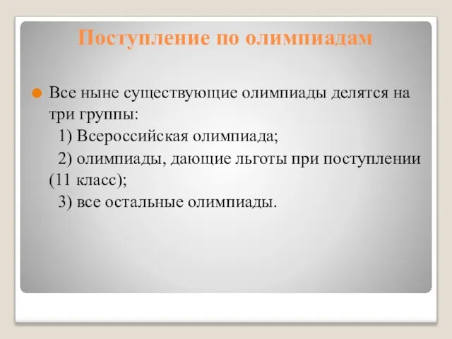 Поступление по олимпиадам Все ныне существующие олимпиады делятся на три группы: 1)