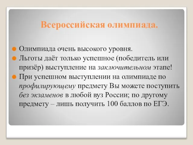 Всероссийская олимпиада. Олимпиада очень высокого уровня. Льготы даёт только успешное (победитель или