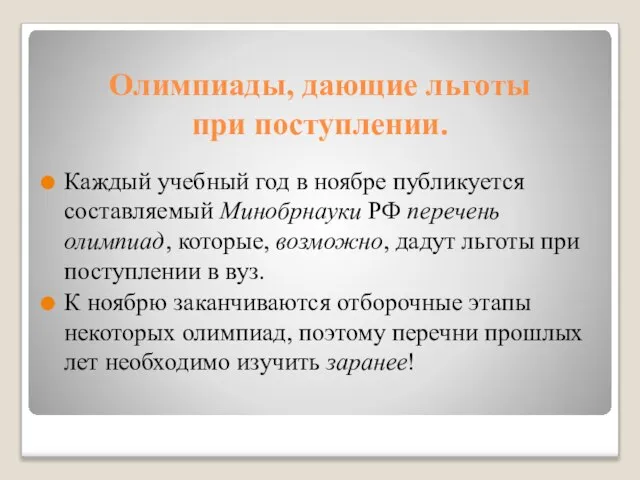 Олимпиады, дающие льготы при поступлении. Каждый учебный год в ноябре публикуется составляемый