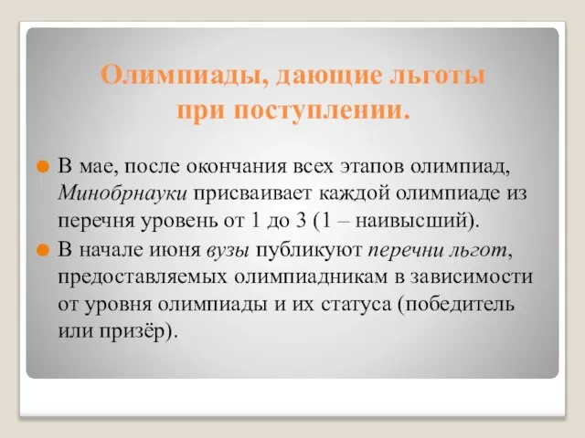 Олимпиады, дающие льготы при поступлении. В мае, после окончания всех этапов олимпиад,