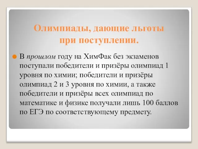 Олимпиады, дающие льготы при поступлении. В прошлом году на ХимФак без экзаменов