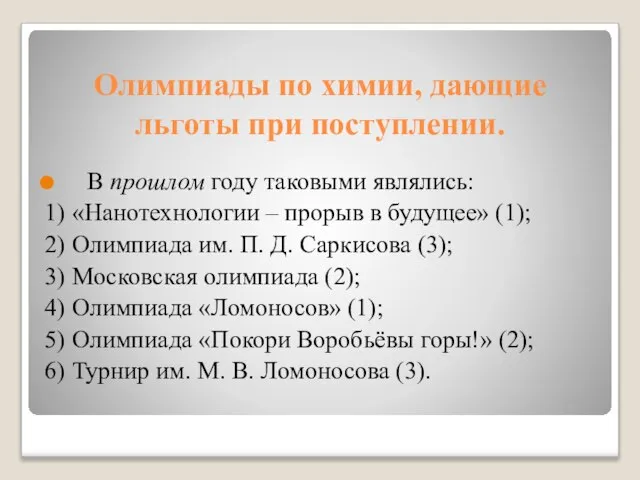 Олимпиады по химии, дающие льготы при поступлении. В прошлом году таковыми являлись: