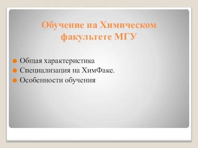 Обучение на Химическом факультете МГУ Общая характеристика Специализация на ХимФаке. Особенности обучения