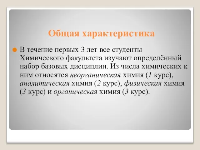 Общая характеристика В течение первых 3 лет все студенты Химического факультета изучают