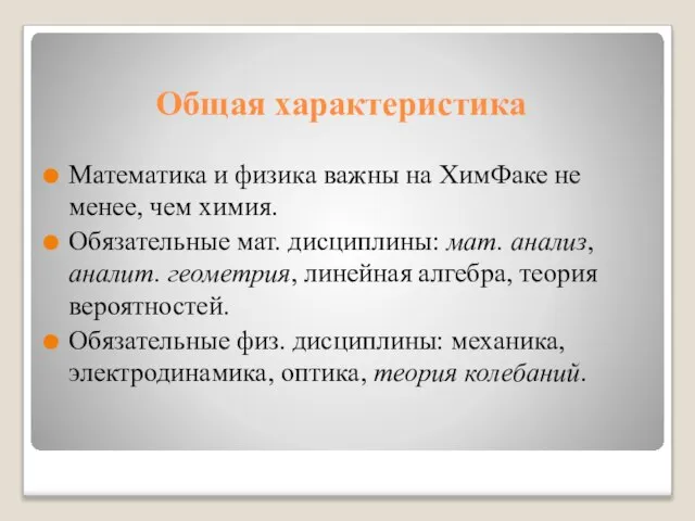 Общая характеристика Математика и физика важны на ХимФаке не менее, чем химия.