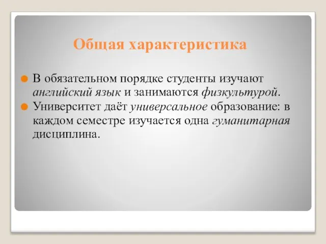 Общая характеристика В обязательном порядке студенты изучают английский язык и занимаются физкультурой.