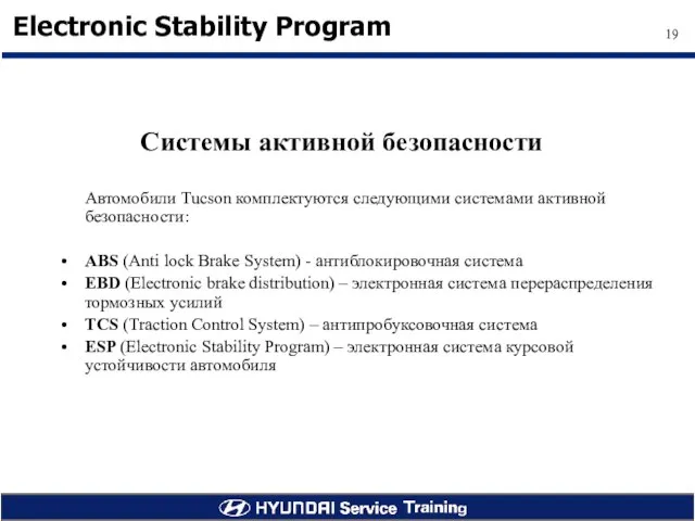 Системы активной безопасности Автомобили Tucson комплектуются следующими системами активной безопасности: ABS (Anti