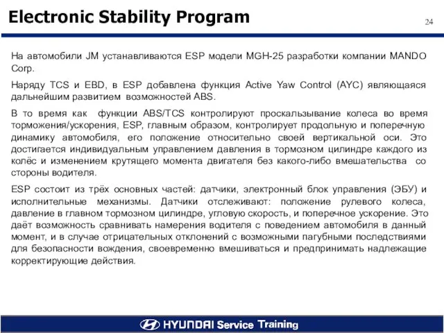 На автомобили JM устанавливаются ESP модели MGH-25 разработки компании MANDO Corp. Наряду