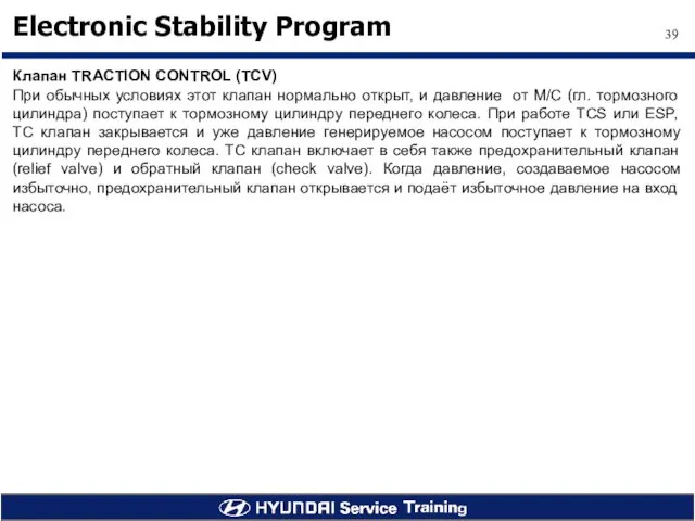 Клапан TRACTION CONTROL (TCV) При обычных условиях этот клапан нормально открыт, и