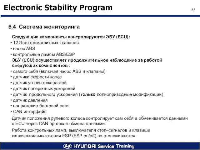 6.4 Система мониторинга Следующие компоненты контролируются ЭБУ (ECU): 12 Электромагнитных клапанов насос