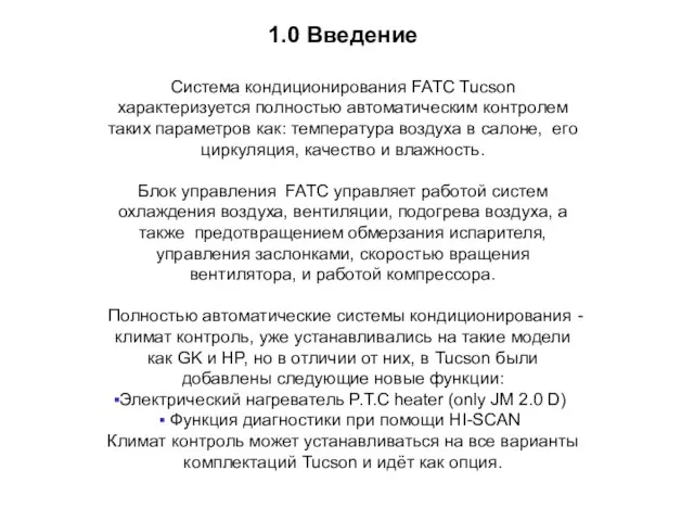 1.0 Введение Система кондиционирования FATC Tucson характеризуется полностью автоматическим контролем таких параметров