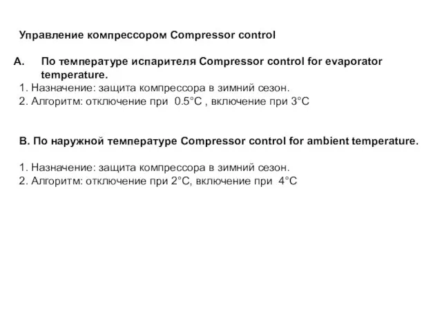 Управление компрессором Compressor control По температуре испарителя Compressor control for evaporator temperature.