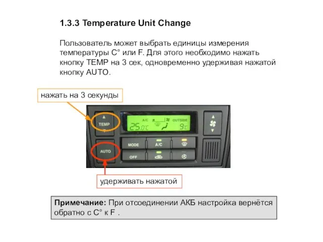 1.3.3 Temperature Unit Change Пользователь может выбрать единицы измерения температуры C° или