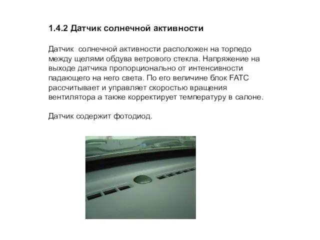 1.4.2 Датчик солнечной активности Датчик солнечной активности расположен на торпедо между щелями