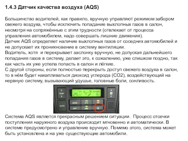 1.4.3 Датчик качества воздуха (AQS) Большинство водителей, как правило, вручную управляют режимом