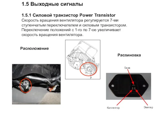 1.5 Выходные сигналы 1.5.1 Силовой транзистор Power Transistor Скорость вращения вентилятора регулируется