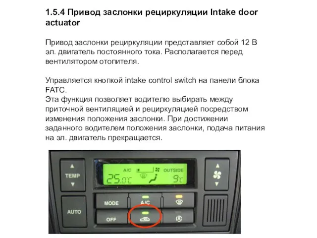 1.5.4 Привод заслонки рециркуляции Intake door actuator Привод заслонки рециркуляции представляет собой