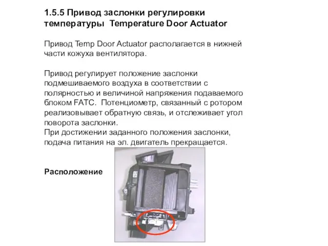 1.5.5 Привод заслонки регулировки температуры Temperature Door Actuator Привод Temp Door Actuator