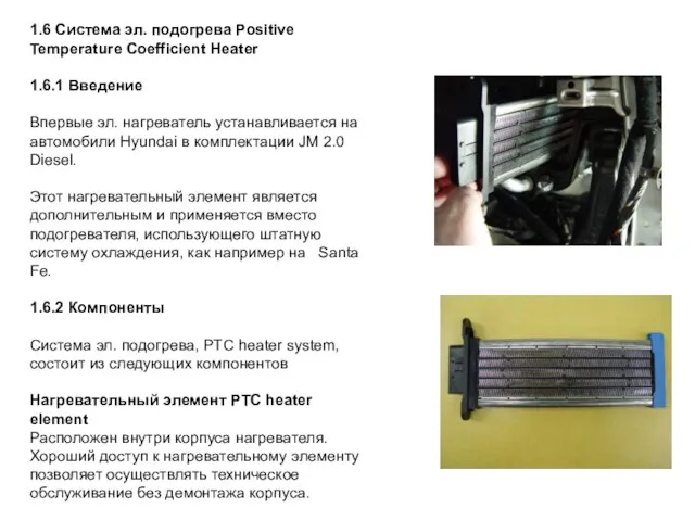 1.6 Система эл. подогрева Positive Temperature Coefficient Heater 1.6.1 Введение Впервые эл.