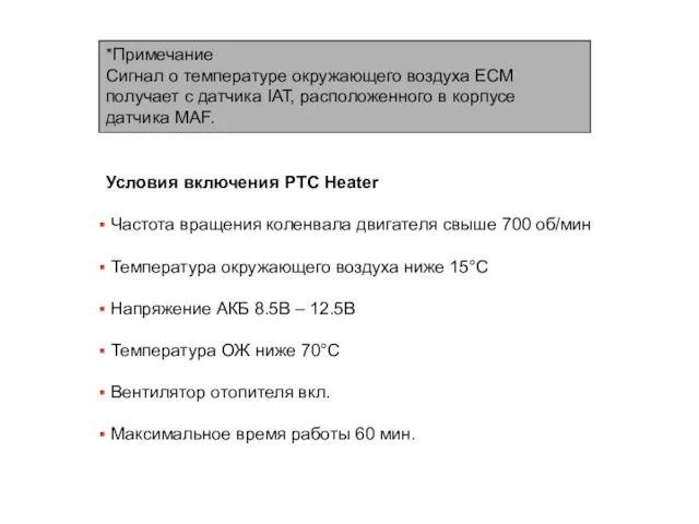 *Примечание Сигнал о температуре окружающего воздуха ECM получает с датчика IAT, расположенного