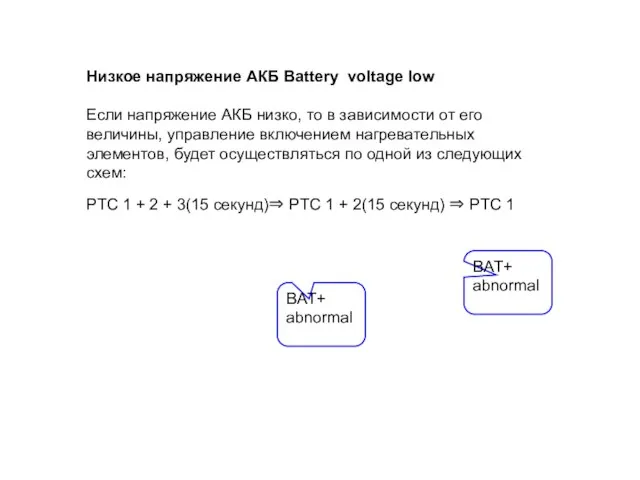 Низкое напряжение АКБ Battery voltage low Если напряжение АКБ низко, то в