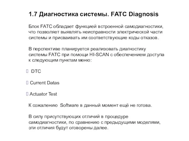 1.7 Диагностика системы. FATC Diagnosis Блок FATC обладает функцией встроенной самодиагностики, что