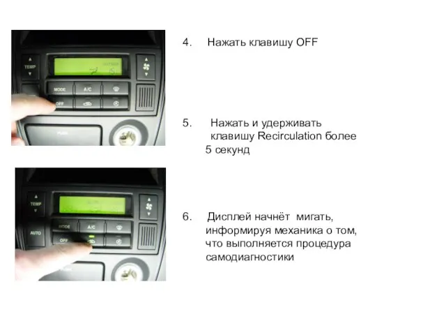 4. Нажать клавишу OFF 5. Нажать и удерживать клавишу Recirculation более 5